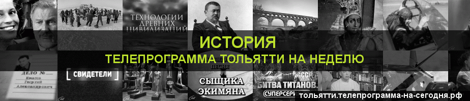 Телепрограмма на неделю канала История, Тольятти