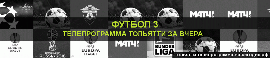Телепрограмма за вчера канала Футбол 3, Тольятти