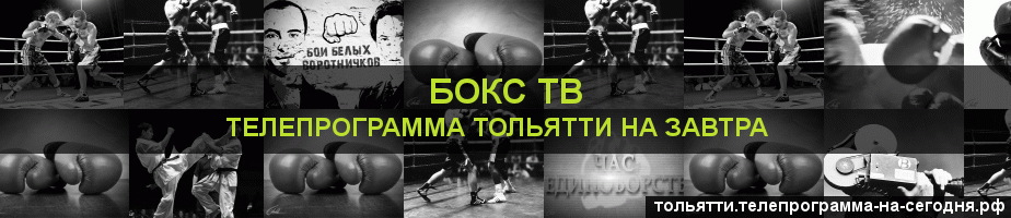 Телепрограмма на завтра канала Бокс ТВ, Тольятти