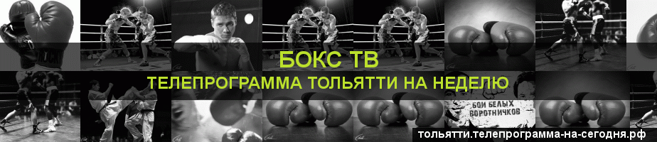Телепрограмма на неделю канала Бокс ТВ, Тольятти