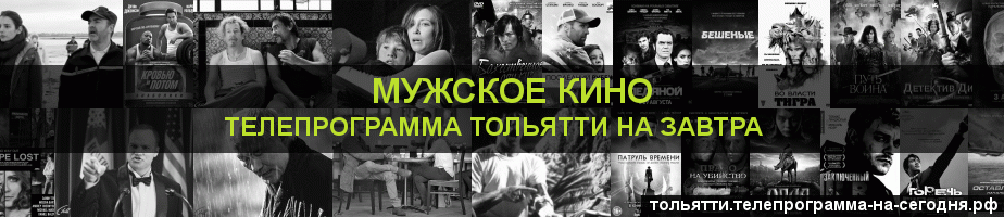 Телепрограмма на завтра канала Мужское Кино, Тольятти