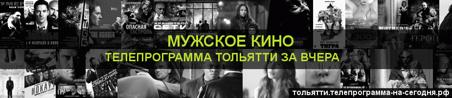 Телепрограмма за вчера канала Мужское Кино, Тольятти