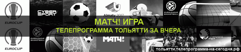Телепрограмма за вчера канала Игра, Тольятти