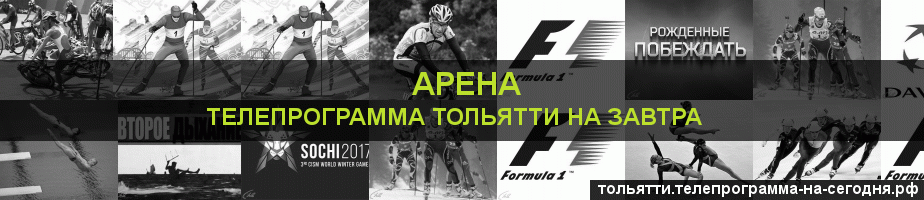 Телепрограмма на завтра канала Арена, Тольятти