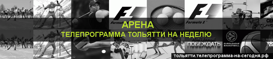 Телепрограмма на неделю канала Арена, Тольятти