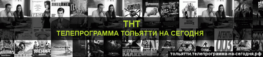Телепрограмма на сегодня канала ТНТ, Тольятти