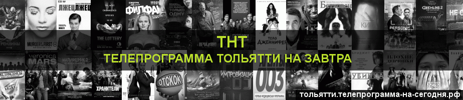 Телепрограмма на завтра канала ТНТ, Тольятти