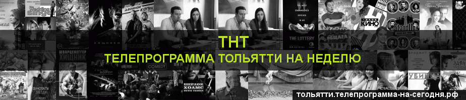 Телепрограмма на неделю канала ТНТ, Тольятти