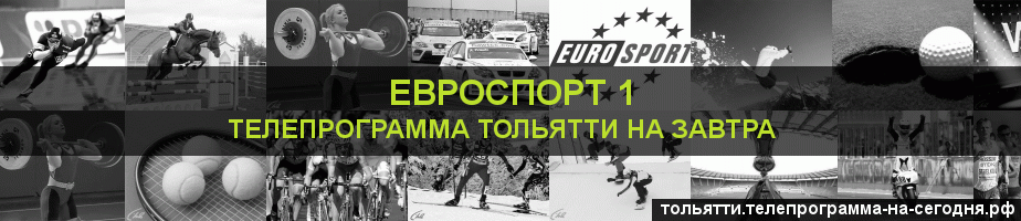 Телепрограмма на завтра канала Евроспорт 1, Тольятти