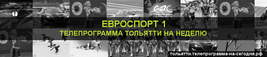 Телепрограмма на неделю канала Евроспорт 1, Тольятти