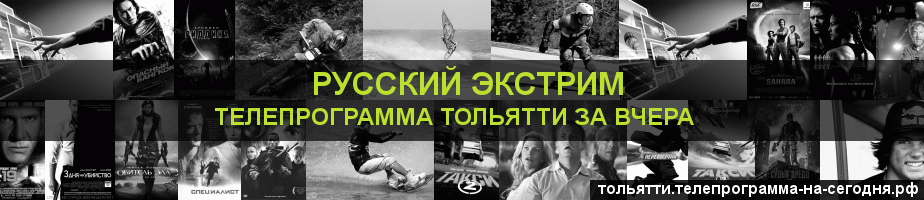 Телепрограмма за вчера канала Русский Экстрим, Тольятти