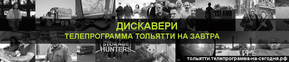 Телепрограмма на завтра канала Дискавери, Тольятти