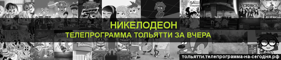 Телепрограмма за вчера канала Никелодеон, Тольятти