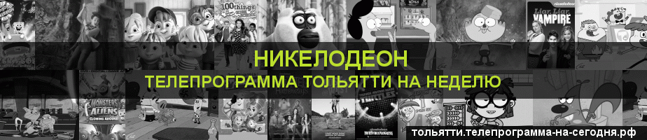 Телепрограмма на неделю канала Никелодеон, Тольятти