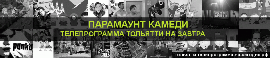 Телепрограмма на завтра канала Парамаунт Камеди, Тольятти
