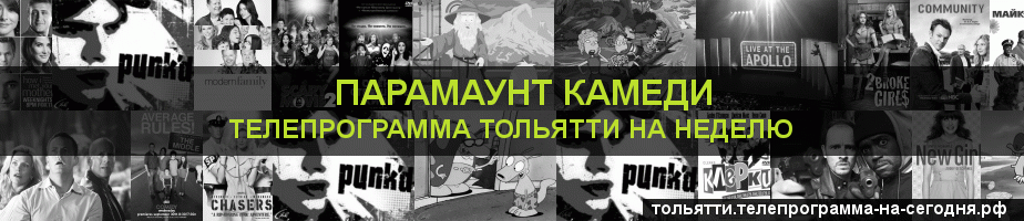 Телепрограмма на неделю канала Парамаунт Камеди, Тольятти