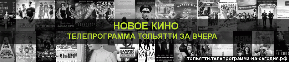 Телепрограмма за вчера канала Новое Кино, Тольятти