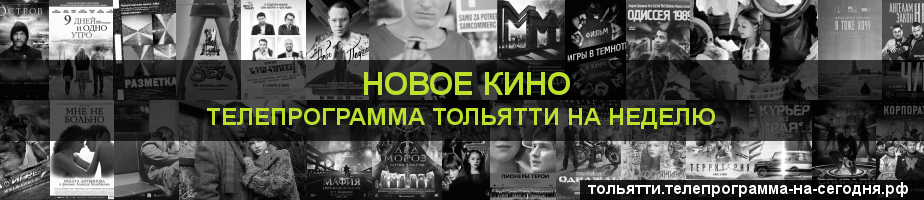 Телепрограмма на неделю канала Новое Кино, Тольятти