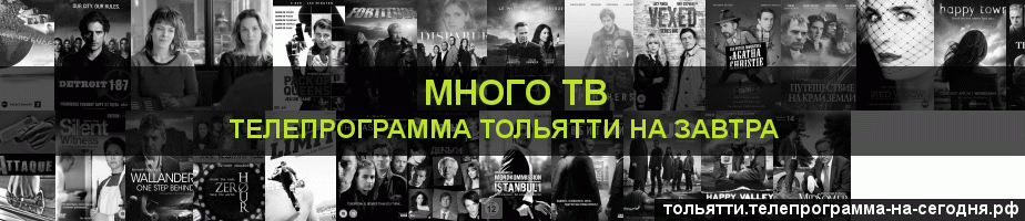 Телепрограмма на завтра канала Киносерия, Тольятти