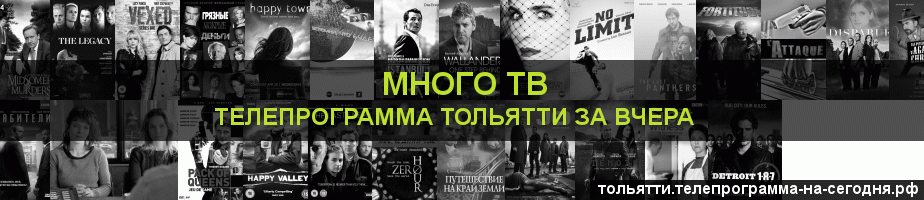 Телепрограмма за вчера канала Киносерия, Тольятти