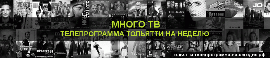 Телепрограмма на неделю канала Киносерия, Тольятти