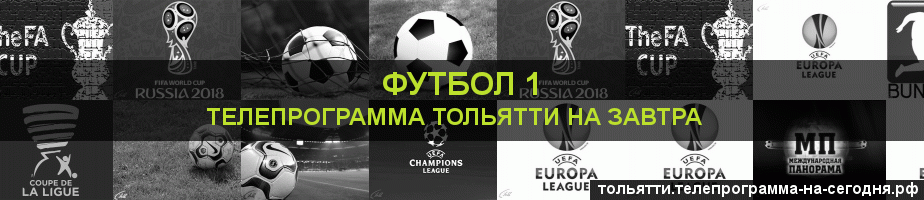 Телепрограмма на завтра канала Футбол 1, Тольятти