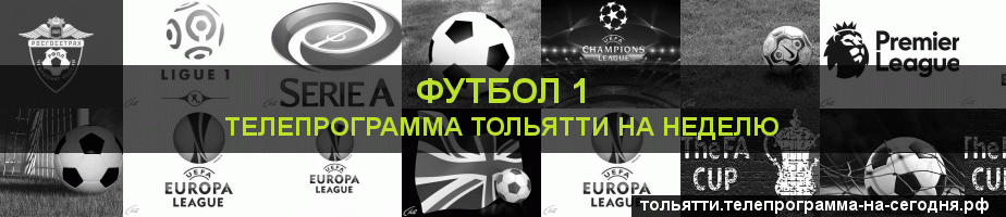 Телепрограмма на неделю канала Футбол 1, Тольятти