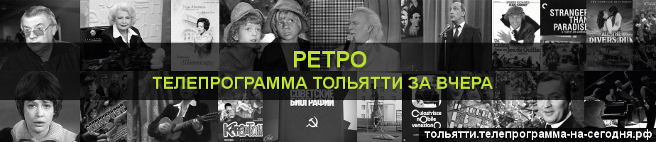 Телепрограмма за вчера канала Ретро, Тольятти