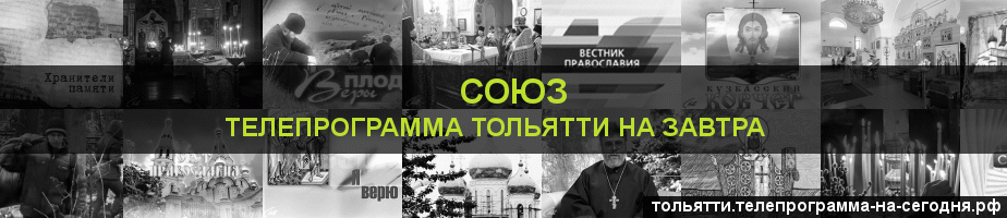 Телепрограмма на завтра канала Союз, Тольятти