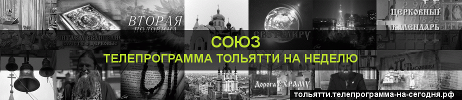 Телепрограмма на неделю канала Союз, Тольятти
