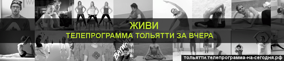 Телепрограмма за вчера канала Живи, Тольятти