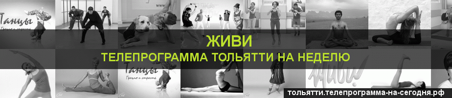 Телепрограмма на неделю канала Живи, Тольятти