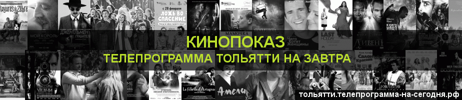 Телепрограмма на завтра канала Кинопоказ, Тольятти
