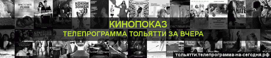 Телепрограмма за вчера канала Кинопоказ, Тольятти