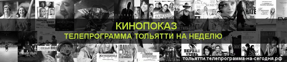 Телепрограмма на неделю канала Кинопоказ, Тольятти