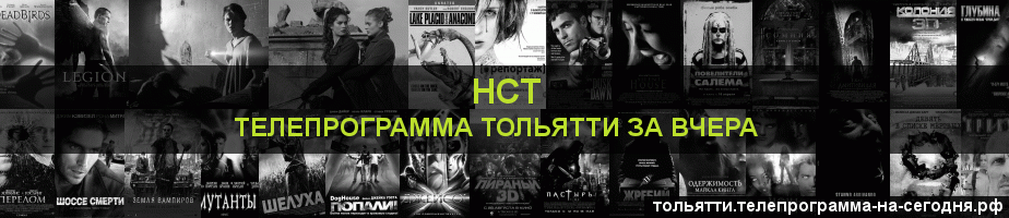Телепрограмма за вчера канала НСТ, Тольятти