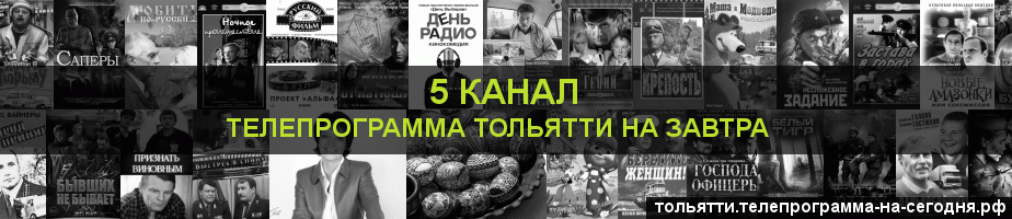 Телепрограмма на завтра 5 канала, Тольятти