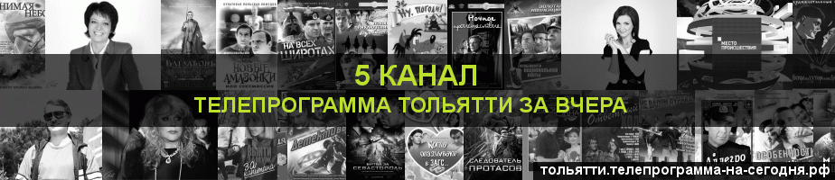 Телепрограмма за вчера 5 канала, Тольятти