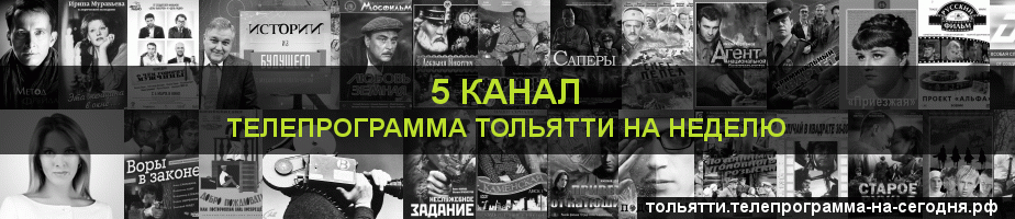 Телепрограмма на неделю 5 канала, Тольятти