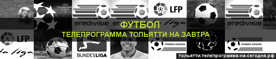 Телепрограмма на завтра канала Футбол, Тольятти