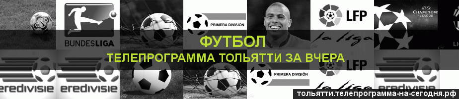 Телепрограмма за вчера канала Футбол, Тольятти