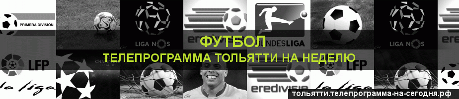 Телепрограмма на неделю канала Футбол, Тольятти