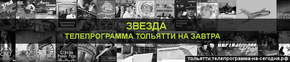Телепрограмма на завтра канала Звезда, Тольятти