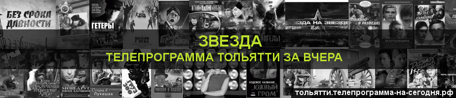 Телепрограмма за вчера канала Звезда, Тольятти