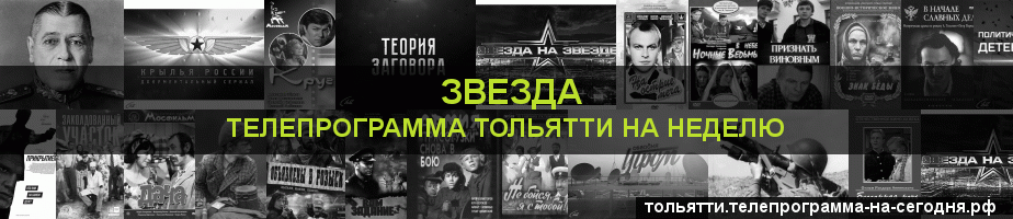 Телепрограмма на неделю канала Звезда, Тольятти